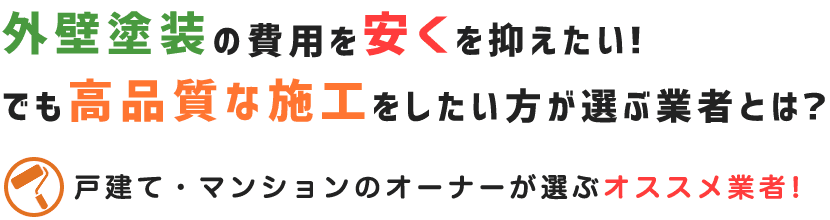 外壁塗装の費用を安く抑えたい！